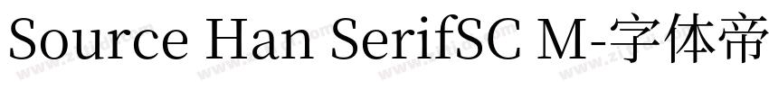 Source Han SerifSC M字体转换 Source Han SerifSC M字体转换